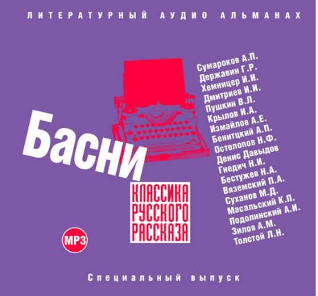 CD, Аудиокнига, Классика русской басни - 1 мр3 / ИД Союз