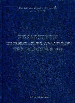 Тюрин О.Г. Управление потенциально опасными технологиями