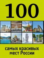 Лебедева И.А. 100 самых красивых мест России