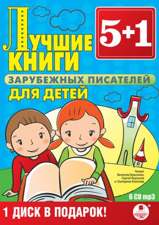 CD AK 5+1 Лучшие книги зарубежных писателей для детей - 6Mp3 Ардис