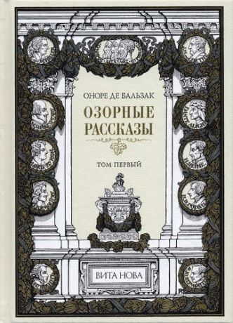 Бальзак О.де Озорные рассказы (в 2-х книгах)