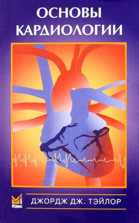 Основы кардиологии