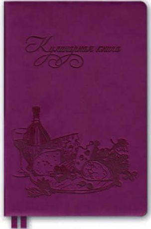 Записная книжка, Феникс+, Книга д/записей кулинарных рецептов А5, 288 стр., Трапеза(Винный), мягк.