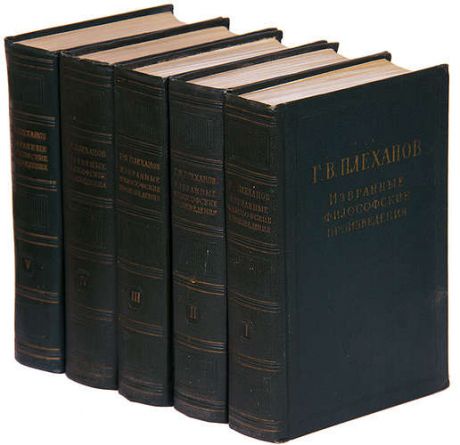 Г. В. Плеханов. Избранные философские произведения (комплект из 5 книг)