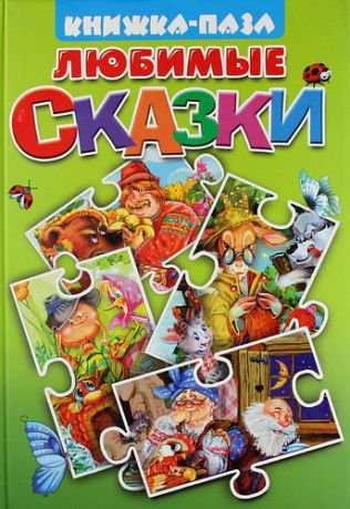 Глушкова Н. Любимые сказки. Курочка Ряба. Пузырь, Соломинка и Лапоть. Вершки и корешки. Волк и семеро козлят. Книжка-пазл