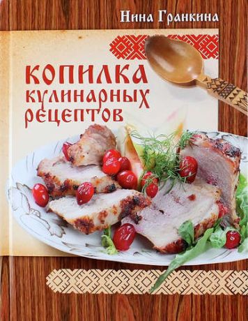 Гранкина, Нина Алексеевна Копилка кулинарных рецептов
