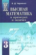 Черненко В. Высшая математика в примерах и задачах. В 3-х томах.