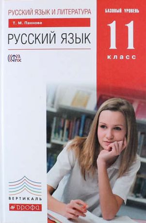Пахнова Т.М. Русский язык и литература. Русский язык. Базовый уровень. 11 кл. : учебник