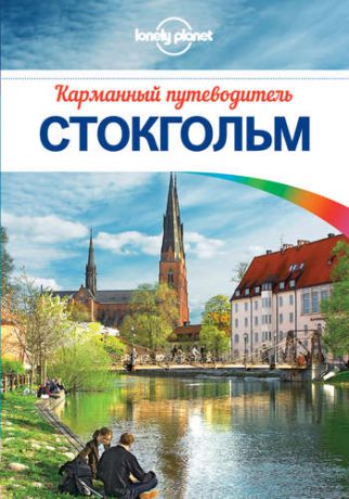 Ольсен Б. Стокгольм: путеводитель + карта