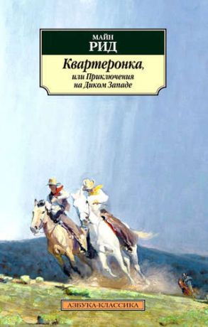 Рид, Томас Майн Квартеронка, или Приключения на Дальнем Западе : роман