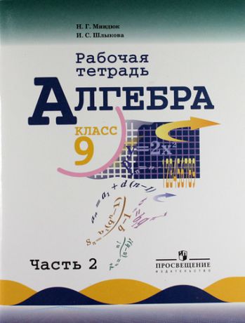 Миндюк Н.Г. Алгебра. Рабочая тетрадь. 9 класс. Пособие для учащихся общеобразовательных учреждений. В 2 ч. Ч. 2