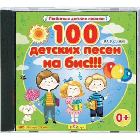 CD AK 100 детских песен на бис!!! (mp3) (БиСмарт)
