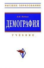 Медков В.М. Демография: Учебник. 2 -е изд.