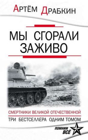 Драбкин, Артём Владимирович Мы сгорали заживо. Смертники Великой Отечественной