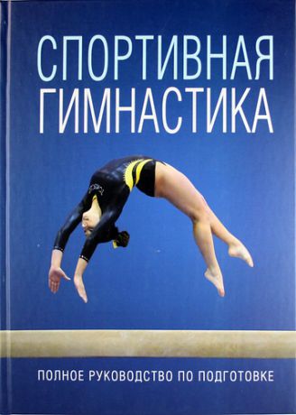 Усольцева О., отв. ред. Спортивная гимнастика
