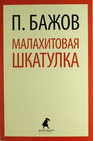 Бажов, Павел Петрович Малахитовая шкатулка: Сказы