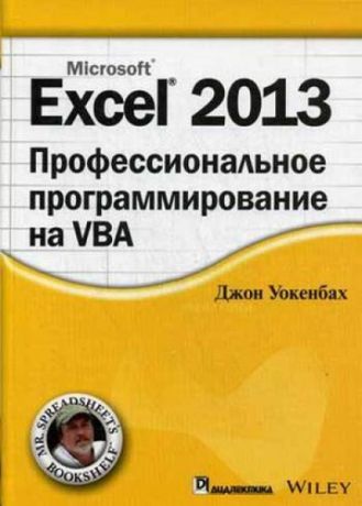 Уокенбах, Джон Excel 2013: профессиональное программирование на VBA