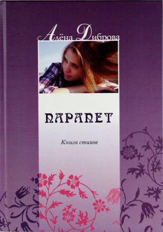 Диброва, Алёна Парапет: Книга стихов