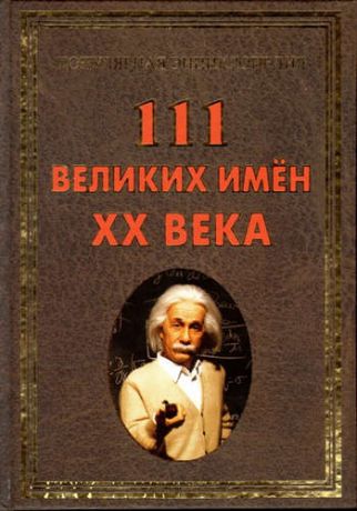 Булгакова, Ирина Вячеславовна 111 великих имен ХХ века(+32 цв. влейки)