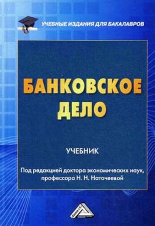 Наточеева Н.Н.,ред. Банковское дело: Учебник для бакалавров