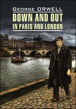 Orwell, George Фунт лиха в Париже и Лондоне