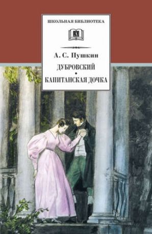 Пушкин, Александр Сергеевич Дубровский , Капитанская дочка : романы