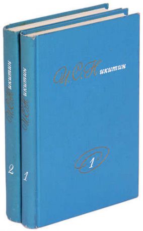 И. С. Никитин. Собрание сочинений в 2 томах (комплект)