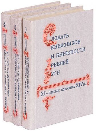 Словарь книжников и книжности Древней Руси (комплект из 3 книг)