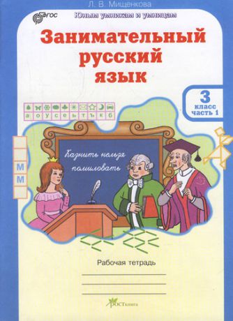 Мищенкова Л. Занимательный русский язык : Рабочая тетрадь для 3 класса./ В 2-х частях