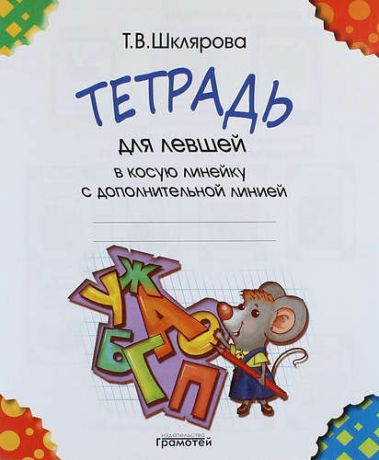 Шклярова Т.В. Тетрадь для левшей в косую линейку с дополнительной линией