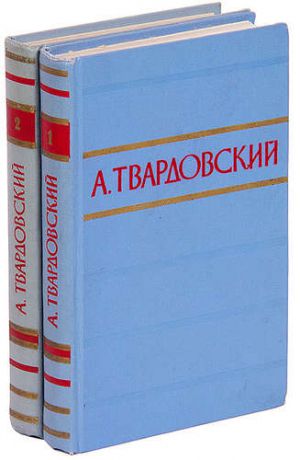 А. Твардовский. Стихотворения и поэмы в 2 томах (комплект)