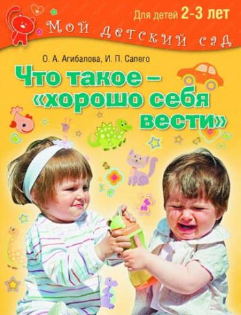 Агибалова, Оксана Анатольевна, Сапего, Ирина Павловна Что такое – хорошо себя вести?.2–3 года