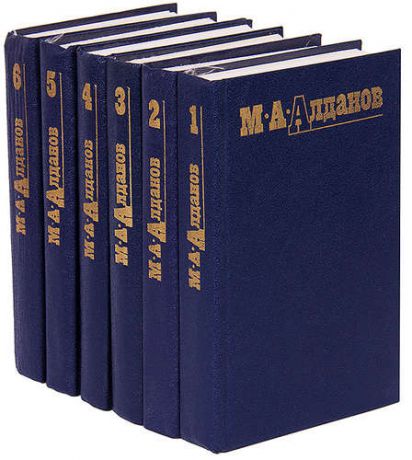 М. А. Алданов. Собрание сочинений в 6 томах (комплект)