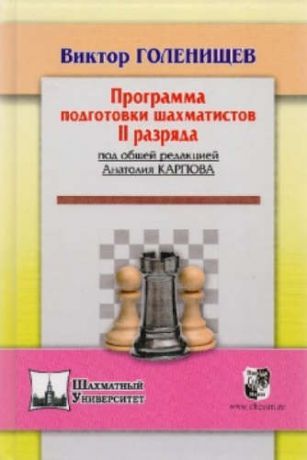 Голенищев, Виктор Евгеньевич Программа подготовки шахматистов II рязряда (под общей ред.А.Карпова)