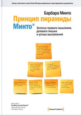 Минто, Барбара Принцип пирамиды Минто: Золотые правила мышления, делового письма и устных выступлений