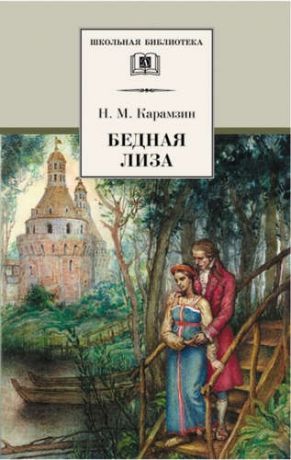 Карамзин, Николай Михайлович Бедная Лиза (повести)