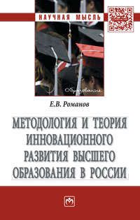Романов Е.В. Методология и теория инновационного развития высшего образования в России