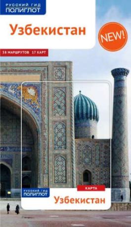 Арапов, А.В. Узбекистан: Путеводитель + карта