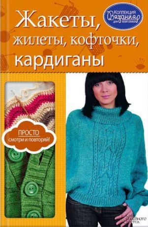 Жакеты, жилеты, кофточки, кардиганы