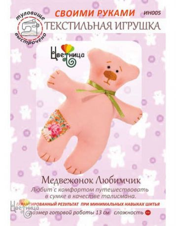 Набор для творчества Цветница Набор для шитья текстильной игрушки Медвежонок Любимчик