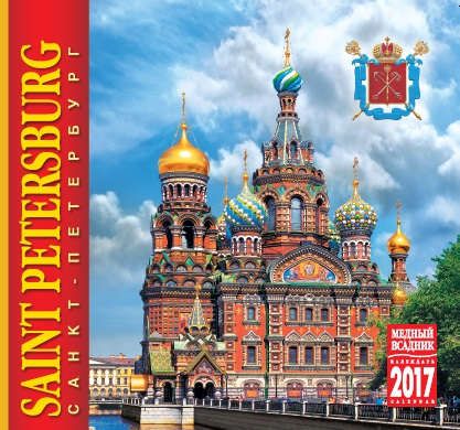 Календарь на спирали (КР22) на 2017 год Санкт-Петербург [КР22-17004]
