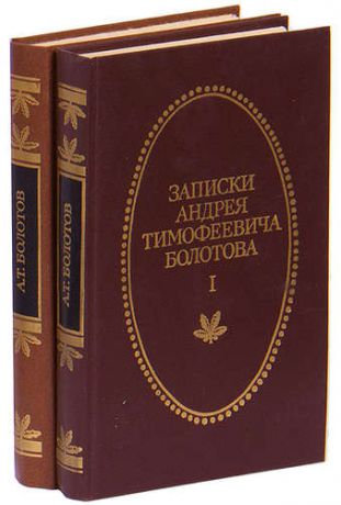 Записки Андрея Тимофеевича Болотова 1737 - 1796 (комплект из 2 книг)