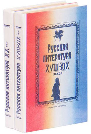Русская литература. Справочные материалы (комплект из 2 книг)