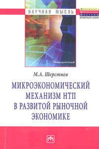 Шерстнев М.А. Микроэкономический механизм НТП в развитой рыночной экономике (на материалах обрабатывающей промышле