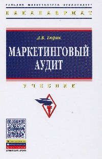 Тюрин Д.В. Маркетинговый аудит: Учебник - 2-е изд.доп - (Высшее образование: Бакалавриат) (ГРИФ) /Тюрин Д.В.