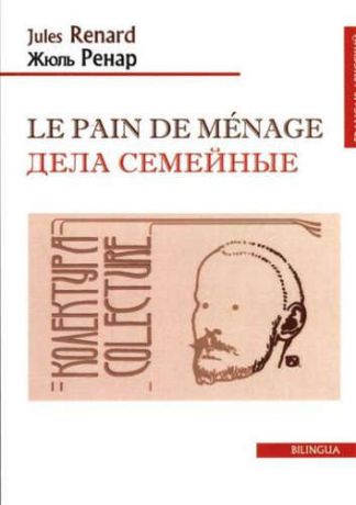 Renard, Jules Le pain de menage. Дела семейные (французско-русский текст). Одноактная комедия. 2-е изд.