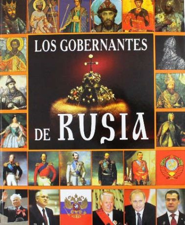 Анисимов, Евгений Викторович Los Gobernantes de Rusia = Правители России. Альбом (на испанском языке)