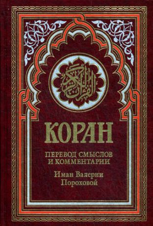 Коран Спелая вишня (красный). 14-е изд