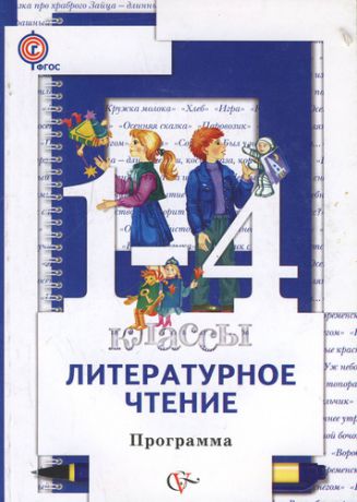 Виноградова Н.Ф. Литературное чтение : 1-4 классы : программа /+CD