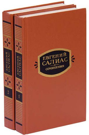 Евгений Салиас. Сочинения в 2 томах (комплект)